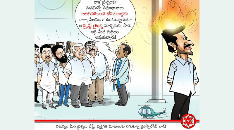 The YCP boss is resorting to personal insults if questions are asked about the issues!
