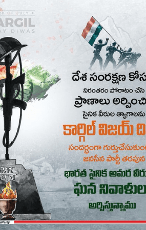 On the occasion of Kargil Vijay Divas, remembering the sacrifices of the military heroes who fought continuously for the protection of the country, on behalf of the Janasena Party, we pay tribute to the martyrs of the Indian military.